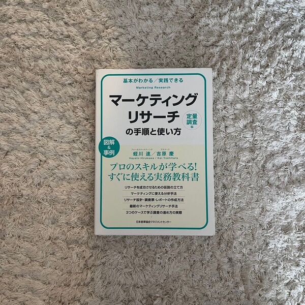 マーケティングリサーチの手順と使い方(定量調査編)/蛭川速、吉原慶