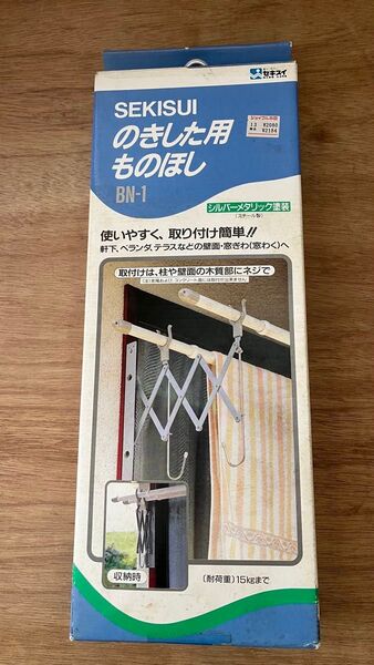 積水樹脂 SEKISUI のきした用ものほし BN-1 未使用