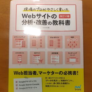 Webサイトの分析・改善の教科書 改訂2版