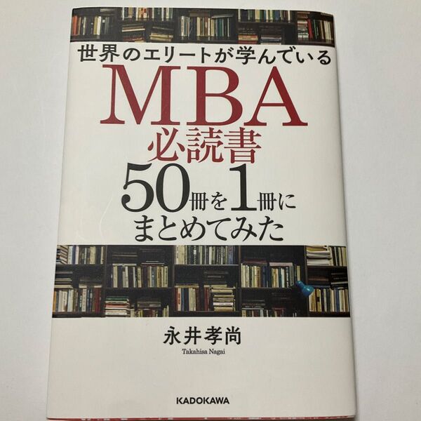 世界のエリートが学んでいるMBA必読書50冊を1冊にまとめてみた