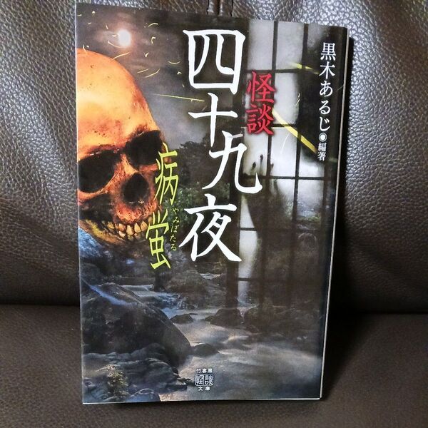 竹書房怪談文庫 黒木あるじ編著 怪談 四十九夜 病蛍 実話怪談