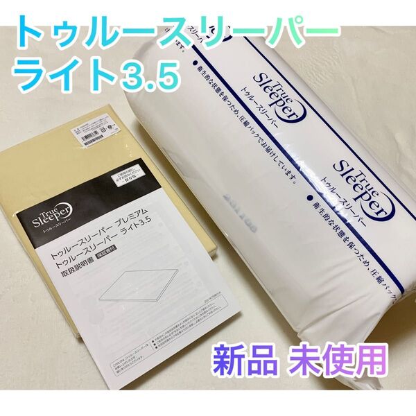 ラスト1点早い者勝ち【新品*未使用】トゥルースリーパー ライト3.5 ★シングルサイズ/低反発マット