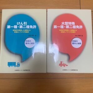 けん引 大型特殊 第一種・第二種免許: 合格の基本と秘訣木村直樹