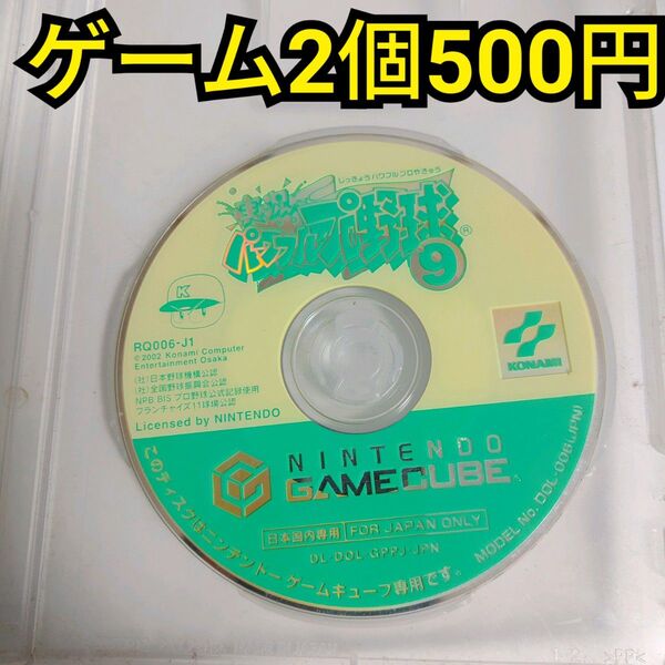 ★まとめ買いでお得★ ゲームキューブ 実況パワフルプロ野球9 箱説無 ゲームキューブ 任天堂 ニンテンドー Nintendo