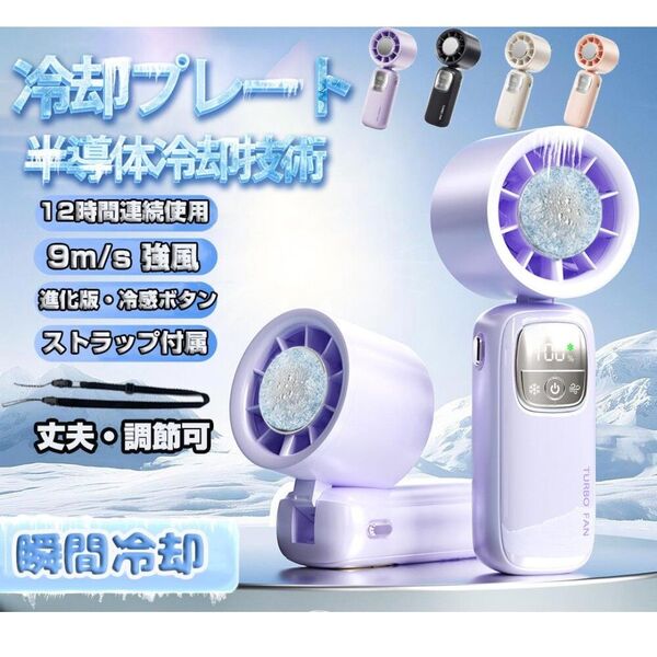 ハンディファン 冷却プレート 瞬間冷却 強風 大容量バッテリー 携帯扇風機 軽量 小型
