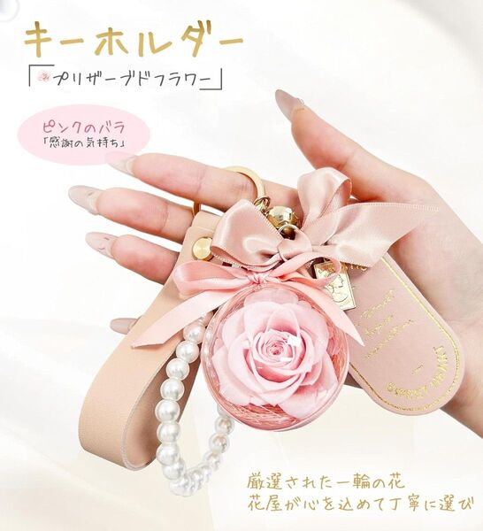 プレゼント 贈り物 キーホルダー 枯れない花 ピンク 母の日 彼女 妻 嫁 結婚祝い