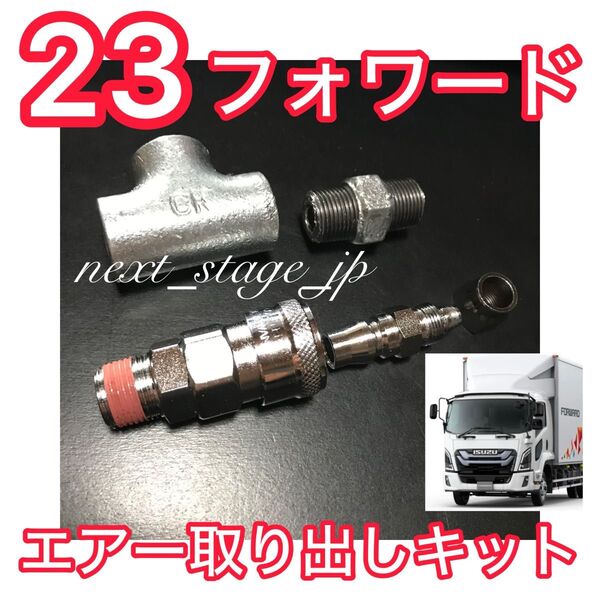 いすゞ 23フォワード【エアー取り出しキット】エアーチャック ヤンキーホーン ビッグホーン エアーチャック キシューンバルブ
