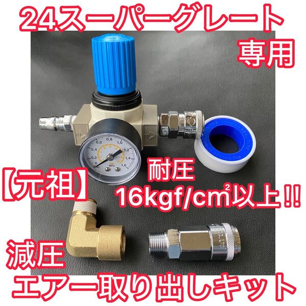 元祖★24スーパーグレート 専用 減圧エアー取り出しキット ヤンキーホーン ビックホーン 圧力計 キシューンバルブ エアーチャック