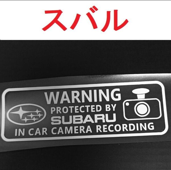 スバル ドラレコステッカー 大 1枚 セキュリティ 煽り運転防止 STI