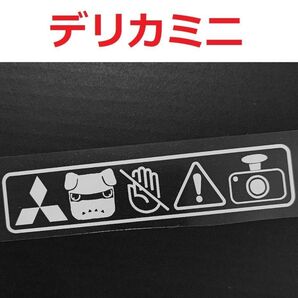 ミツビシ デリカミニ デリ丸 ドラレコステッカー 2枚 セキュリティ