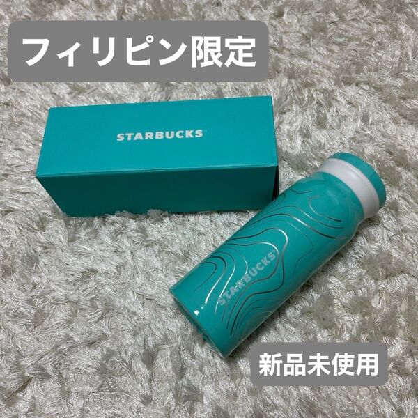 【フィリピン限定】2025年 スタバステンレスボトル