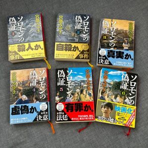 ソロモンの偽証 全6巻セット