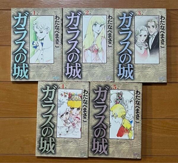わたなべまさこ ガラスの城 全5巻 初版