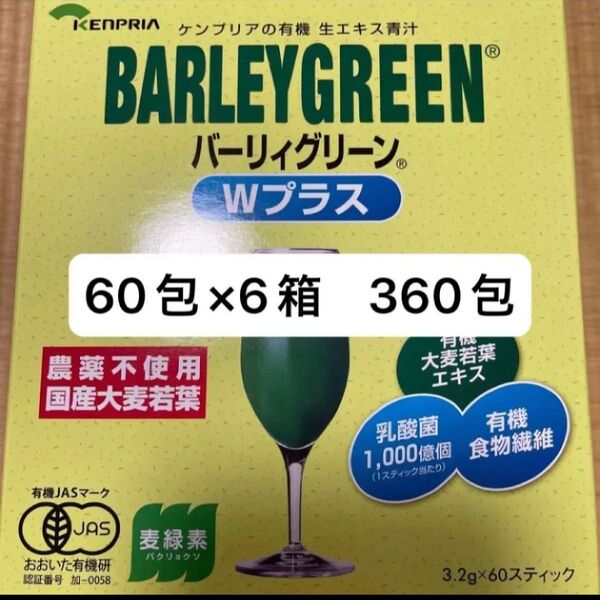 青汁 バーリィグリーン レア 乳酸菌 ビタミン ミネラル 360包 新商品 ケンプリア 定価46,008円→30,000円