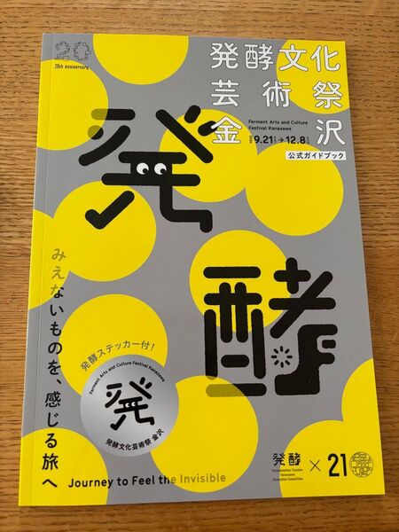 発酵文化芸術祭 公式ガイドブック