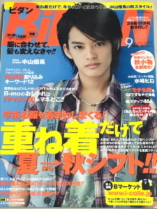 即決貴重★BiDaN ビダン 2009年 9月号★中山優馬 水嶋ヒロ