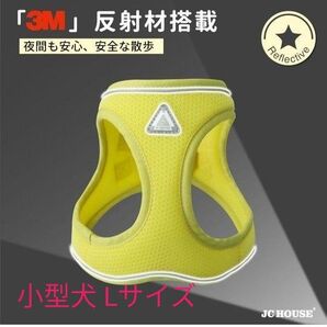 犬ハーネス メッシュ 小型犬・猫用 軽量・通気性 3M反射材 アルミ合金金具 イエローyellow サイズL
