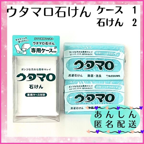 ウタマロ石けん 専用 ケース 1個 石けん 2個 洗濯 固形 石鹸