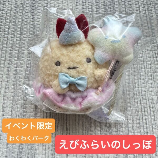 【タグ付き・新品未使用】すみっコぐらし わくわくパーク〜みんなでつくる にじいろのおもいで〜 えびふらいのしっぽ てのりぬいぐるみ