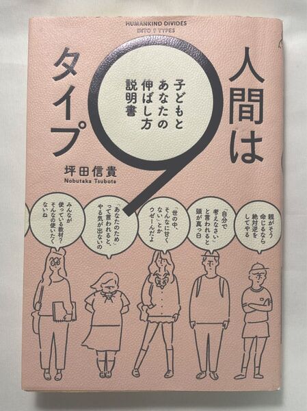 人間は9タイプ 子どもとあなたの伸ばし方説明書 坪田信貴/著