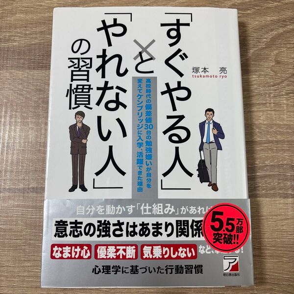「すぐやる人」と「やれない人」の習慣 高校時代の偏差値30台の勉強嫌いが自分を変えてケンブリッジに入学、活躍できた理由 塚本亮/著