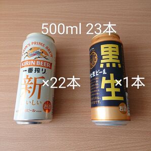 キリン 一番搾り 500ml×22本 アサヒ生ビール 黒生 500ml×1本 合計23本