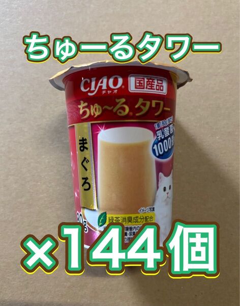 ちゅーるタワーのお買い得品