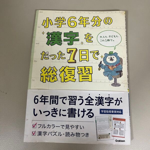 小学6年分の漢字をたった7日で総復習 学研プラス