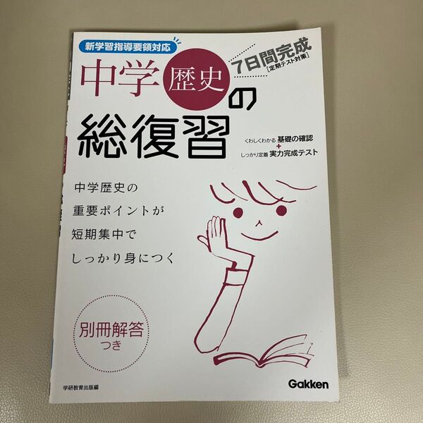 7日間完成中学歴史の総復習 中学歴史の重要点が短期集中でしっかり身につく (新版) 学研教育出版 編