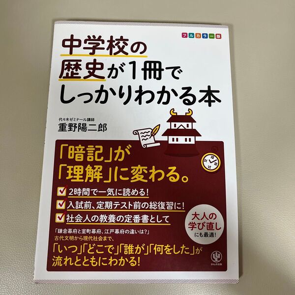 中学校の歴史が1冊でしっかりわかる本 「暗記」が「理解」に変わる。 フルカラー版 重野陽二郎/著