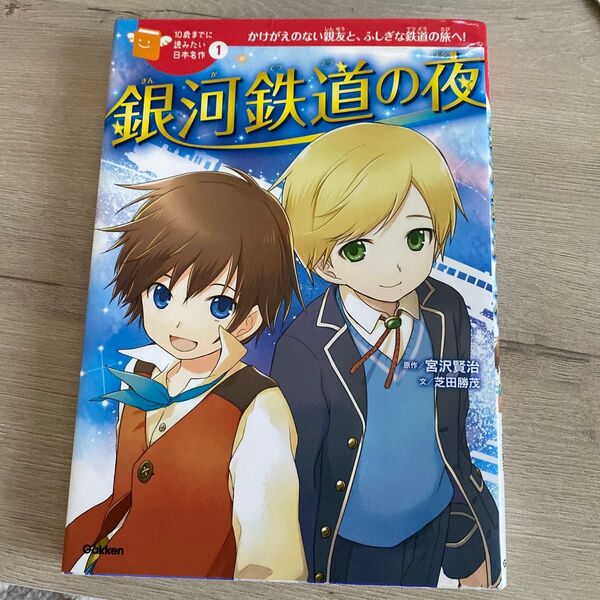 銀河鉄道の夜 かけがえのない親友と、ふしぎな鉄道の旅へ! (10歳までに読みたい日本名作 1) 宮沢賢治/原作