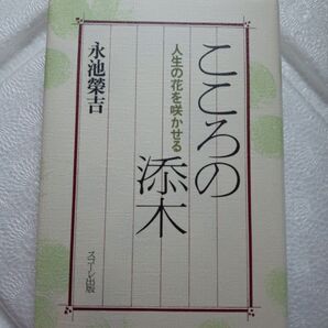 こころの添木 人生の花を咲かせる 永池榮吉
