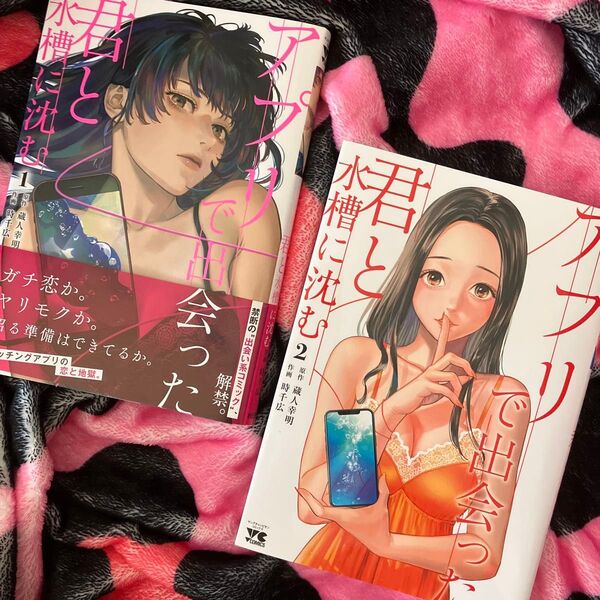 アプリで出会った君と水槽に沈む 1 (ヤングチャンピオン・コミックス) 蔵人幸明/原作 時千広/作画