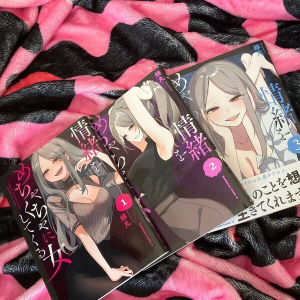 情緒をめちゃくちゃにしてくる女1.2.3(角川コミックス・エース) 蝉丸/著
