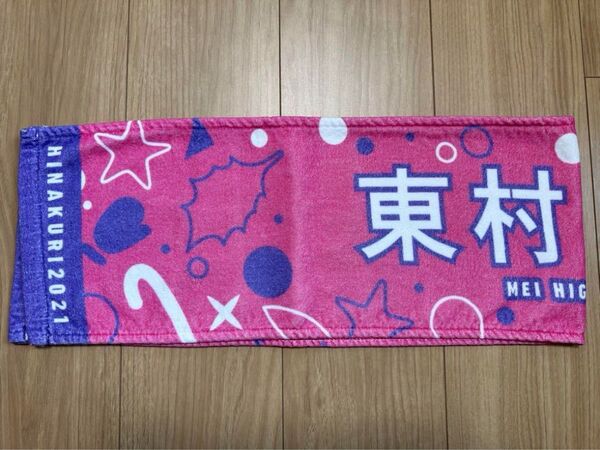 日向坂46 推しメンマフラータオル 東村芽依