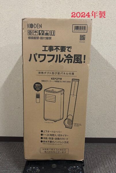 極美品 KODEN 移動式クーラー KEP271R 広電 2024年製