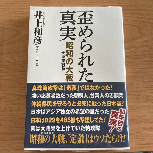 歪められた真実 昭和の大戦 大東亜戦争 著 井上和彦