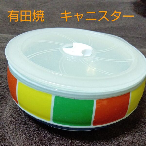 蓋付き容器 カラフル保存容器 有田焼保存容器 キャニスター 陶器保存容器 小鉢 丸鉢 漬物皿 キムチ入れ 漬物入れ 昭和レトロ