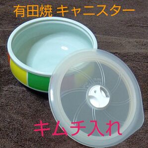 蓋付き容器 保存容器 有田焼保存容器 キャニスター 陶器保存容器 小鉢 丸鉢 漬物皿 キムチ入れ 漬物入れ 昭和レトロ