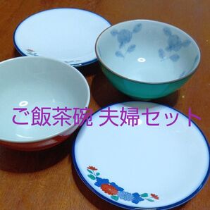 小皿2枚と茶碗2個セット 夫婦茶碗セット 夫婦セット ご飯茶碗 小皿 丸皿 陶器 和食器 お漬物皿 醤油皿