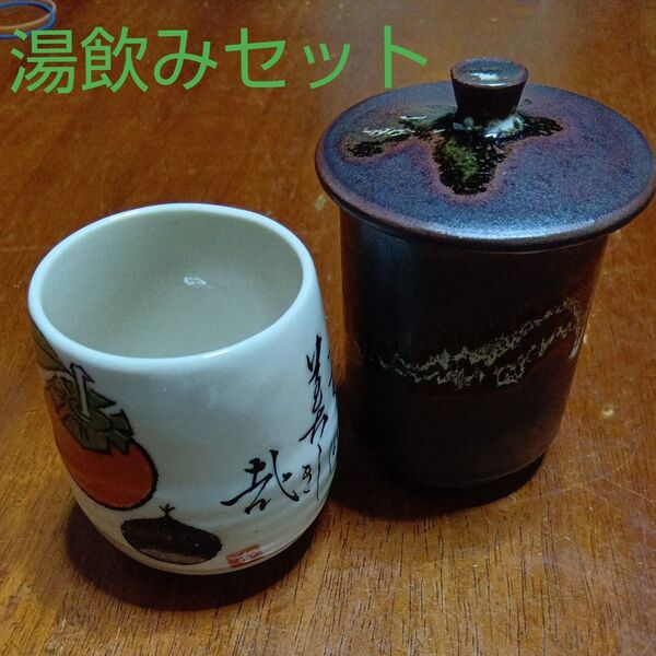 湯呑みと蓋付き湯飲み2個セット 夫婦湯飲み 湯飲みセット 陶器湯のみ 陶器 夫婦セット