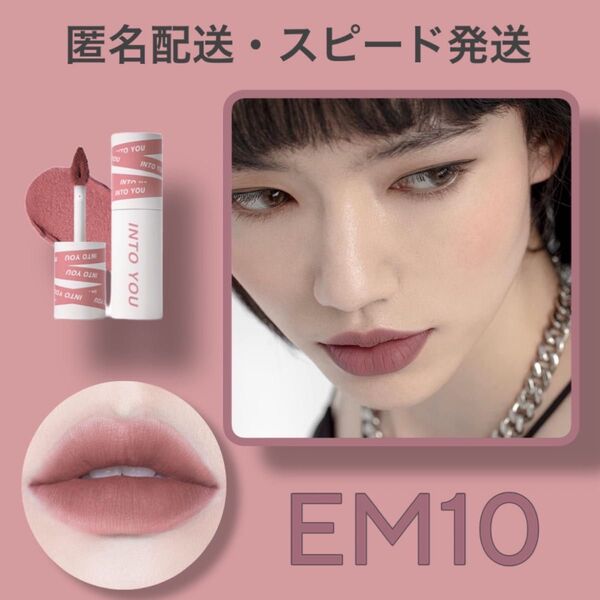 INTO YOU 泥リップ INTO U 【 EM10 】134