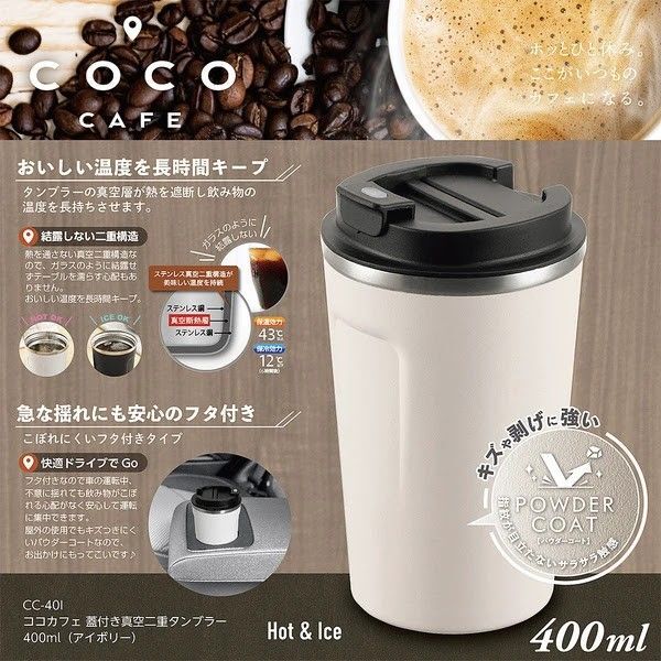 フタ付き真空二重タンブラーパウダーコート400ml (アイボリー)