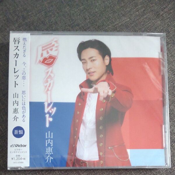 新品未使用 蒼盤 山内惠介 CD/唇スカーレット