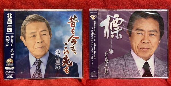 北島三郎 CD シングル × 2
