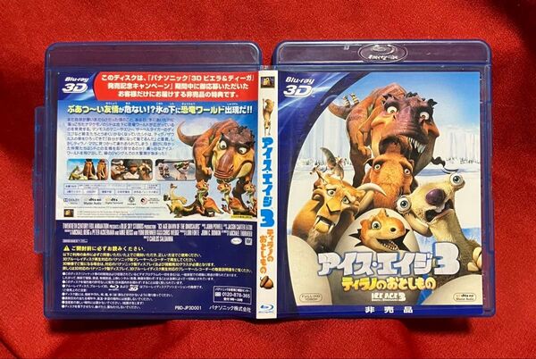アイス・エイジ 3 / Blu-ray 3D