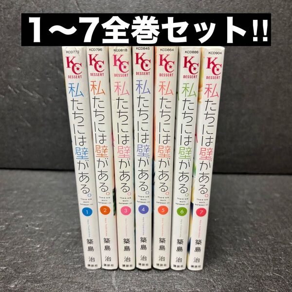 私たちには壁がある。全巻セット(1巻〜7巻)