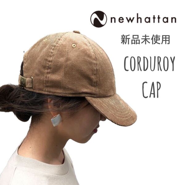 【ニューハッタン】新品未使用 コーデュロイキャップ ローキャップ ライトブラウン タン NEWHATTAN 1467 男女兼用