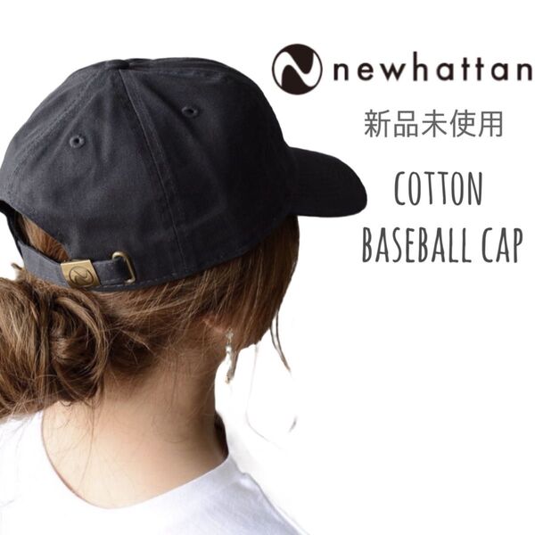 【ニューハッタン】新品未使用 ベースボールキャップ ローキャップ チャコール NEWHATTAN 1400 男女兼用