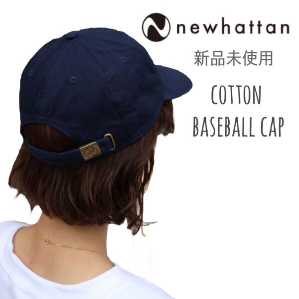 【ニューハッタン】新品未使用 ベースボールキャップ ローキャップ ネイビー 紺 NEWHATTAN 1400 男女兼用
